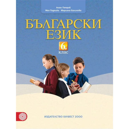 Български език за 6. клас.