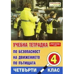 Учебна тетрадка по безопасност на движението за 4. клас, Голям формат