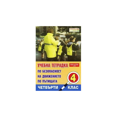 Учебна тетрадка по безопасност на движението за 4. клас, Голям формат