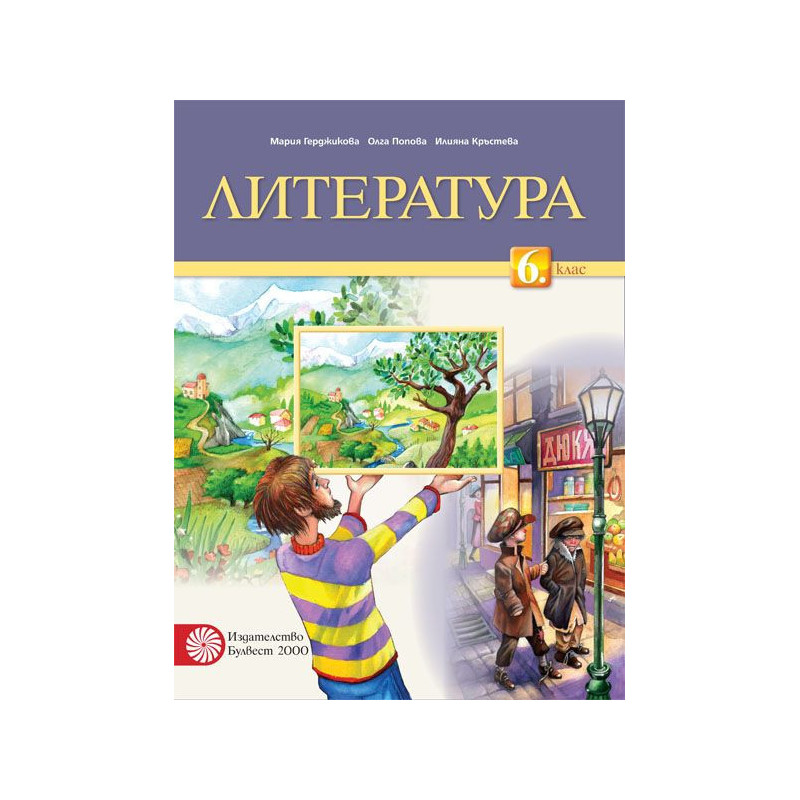 Литература за 6. клас. Учебна програма 2022/2023