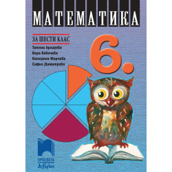 Математика за 6. клас. Учебна програма 2023/2024