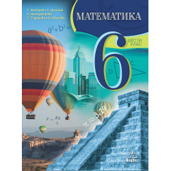 Математика за 6. клас. Учебна програма 2022/2023