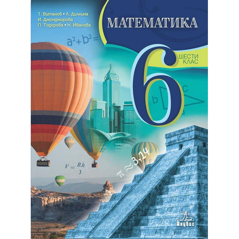 Математика за 6. клас. Учебна програма 2022/2023