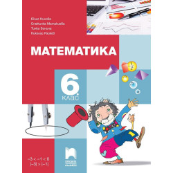 Математика за 6. клас. Учебна програма 2022/2023