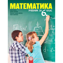 Математика за 6. клас. Учебна програма 2022/2023