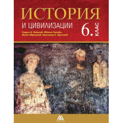 История и цивилизации за 6. клас.