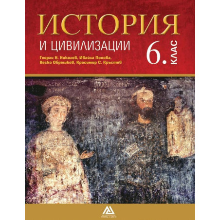 История и цивилизации за 6. клас.