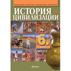 История и цивилизации за 6. клас.