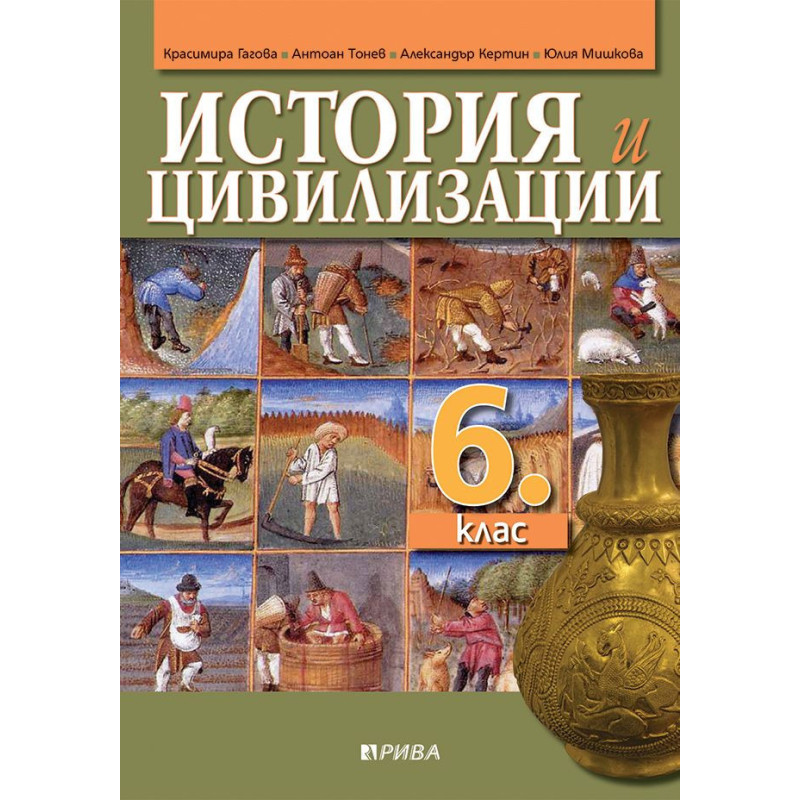 История и цивилизации за 6. клас.
