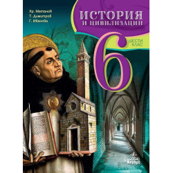 История и цивилизации за 6. клас.