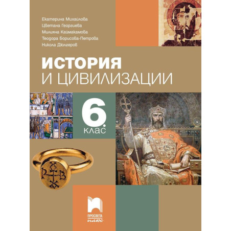 История и цивилизация за 6. клас.