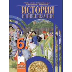 История и цивилизации за 6. клас.