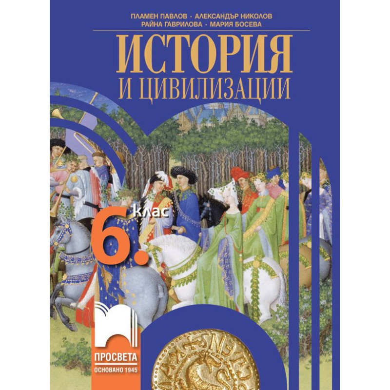 История и цивилизации за 6. клас.