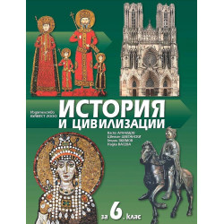 История и цивилизации за 6. клас.