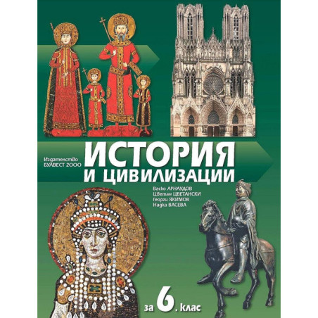 История и цивилизации за 6. клас.