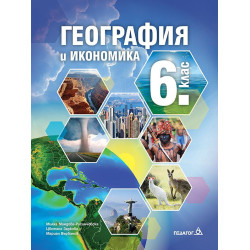 География и икономика за 6. клас. Учебна програма 2022/2023