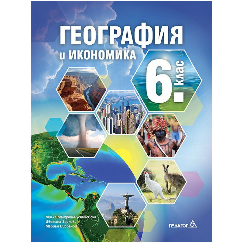 География и икономика за 6. клас. Учебна програма 2022/2023