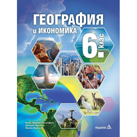 География и икономика за 6. клас. Учебна програма 2022/2023