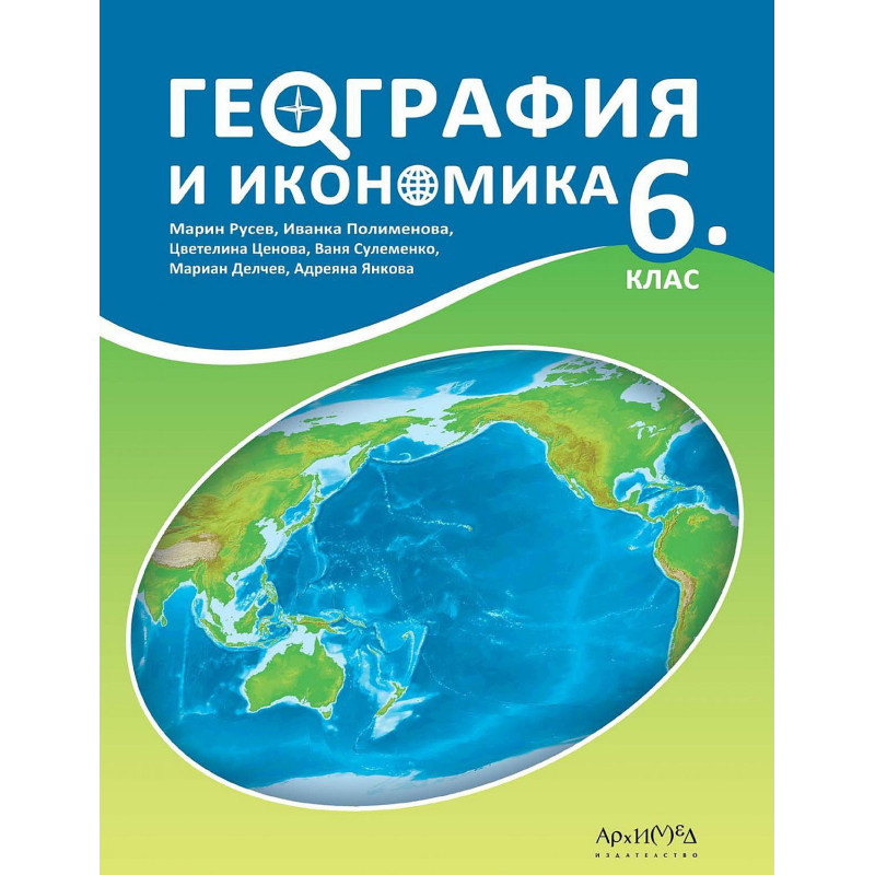 География и икономика за 6. клас. Учебна програма 2022/2023
