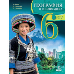 География и икономика за 6. клас. Учебна програма 2022/2023