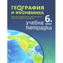 Учебна тетрадка по география и икономика за 6. клас.
