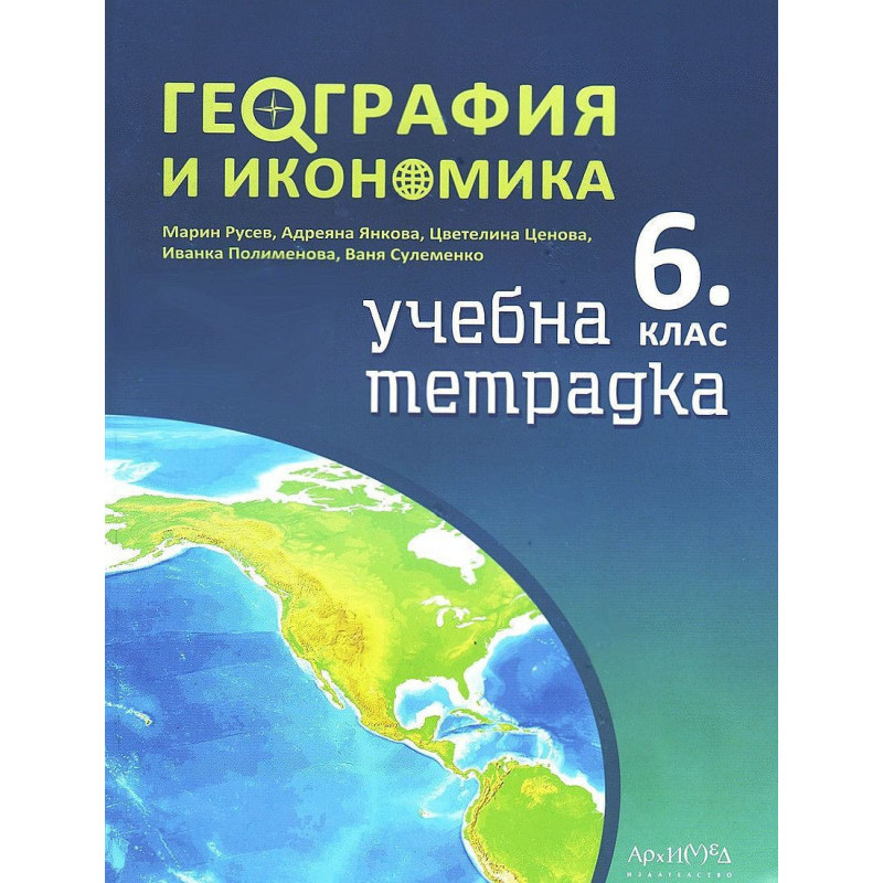 Учебна тетрадка по география и икономика за 6. клас.
