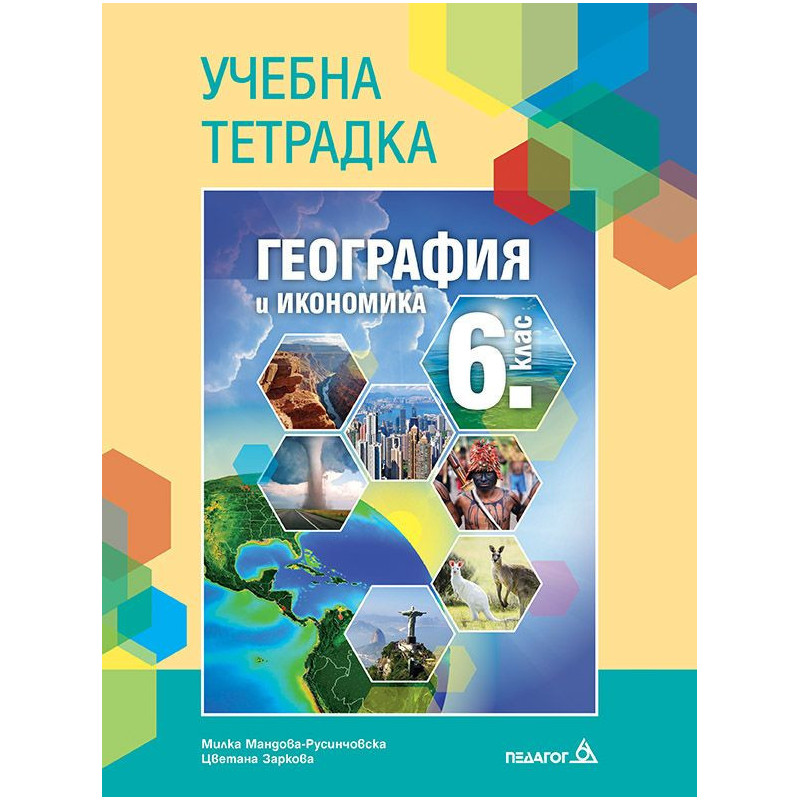 Учебна тетрадка по география и икономика за 6. клас.