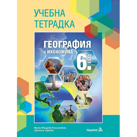 Учебна тетрадка по география и икономика за 6. клас.