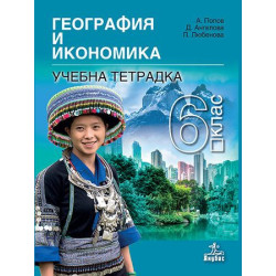 Тетрадка по география и икономика за 6. клас.