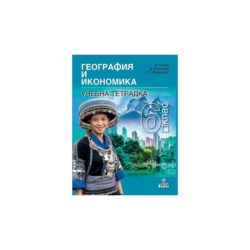Тетрадка по география и икономика за 6. клас.