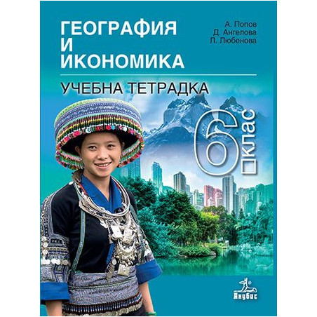Тетрадка по география и икономика за 6. клас.