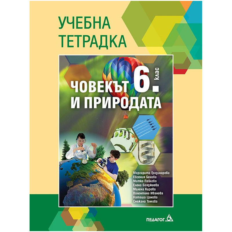 Учебна тетрадка по човекът и природата за 6. клас.