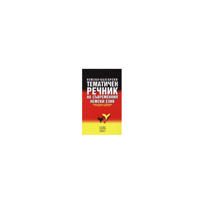 Немско-български тематичен речник на съвременния немски език