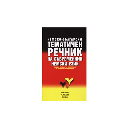 Немско-български тематичен речник на съвременния немски език