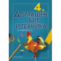 Учебник по Домашен бит и техника за 4. клас 