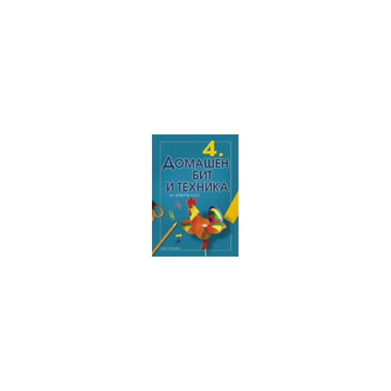 Учебник по Домашен бит и техника за 4. клас 