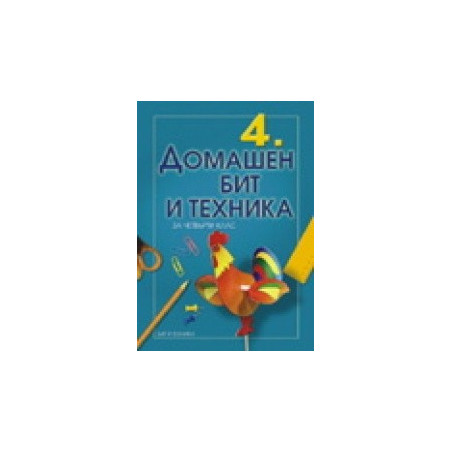 Учебник по Домашен бит и техника за 4. клас 