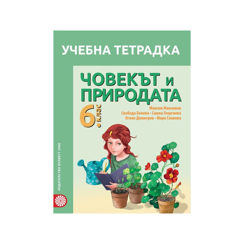Учебна тетрадка по човекът и природата за 6. клас.