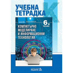 Учебна тетрадка по компютърно моделиране и информационни технологии за 6. клас. Учебна програма 2022/2023