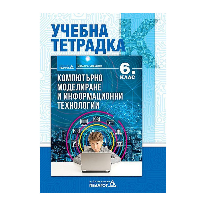 Учебна тетрадка по компютърно моделиране и информационни технологии за 6. клас. Учебна програма 2022/2023