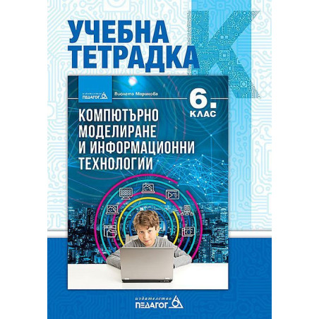 Учебна тетрадка по компютърно моделиране и информационни технологии за 6. клас. Учебна програма 2022/2023