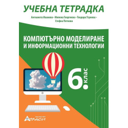 Учебна тетрадка по компютърно моделиране и информационни технологии за 6. клас. Учебна програма 2022/2023