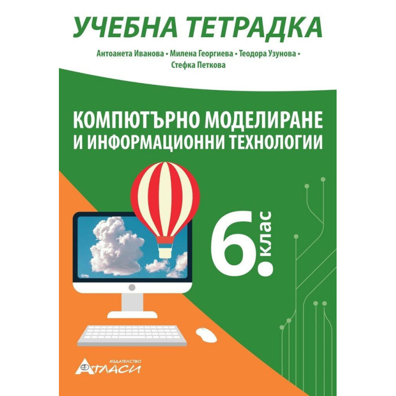 Учебна тетрадка по компютърно моделиране и информационни технологии за 6. клас. Учебна програма 2022/2023