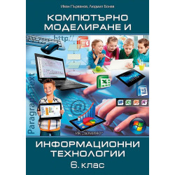 Компютърно моделиране и информационни технологии за 6. клас. Учебна програма 2022/2023
