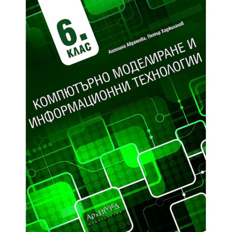 Компютърно моделиране и информационни технологии за 6. клас. Учебна програма 2022/2023