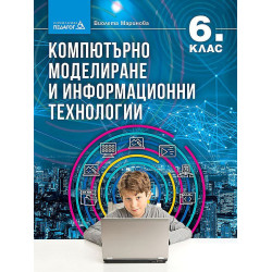 Компютърно моделиране и информационни технологии за 6. клас. Учебна програма 2022/2023