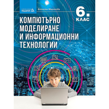 Компютърно моделиране и информационни технологии за 6. клас. Учебна програма 2022/2023