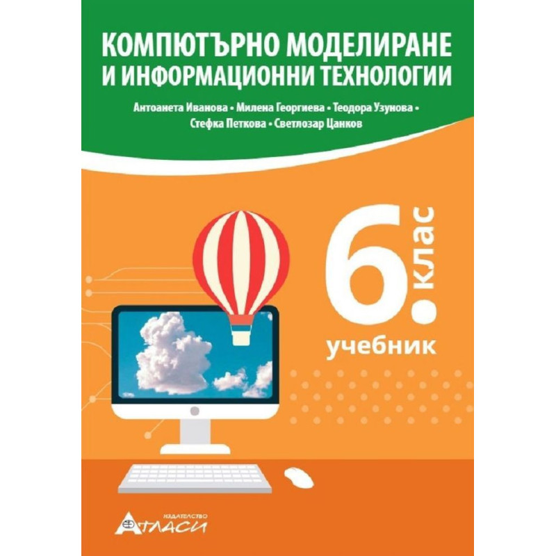 Компютърно моделиране и информационни технологии за 6. клас.