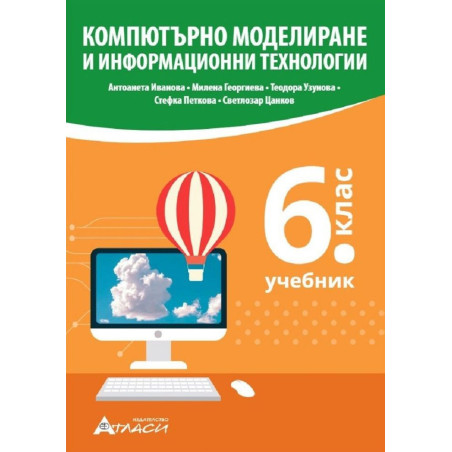Компютърно моделиране и информационни технологии за 6. клас.