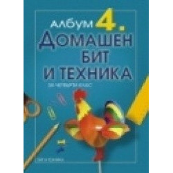 Албум по Домашен бит и техника за 4. клас 